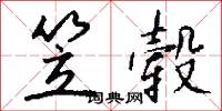 笠毂怎么写好看