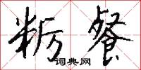 粝餐怎么写好看