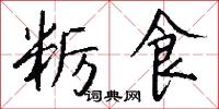 粝食怎么写好看