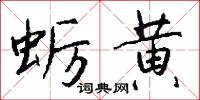 蛎黄怎么写好看