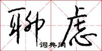聊虑怎么写好看