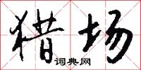 猎场怎么写好看