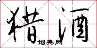 猎酒怎么写好看