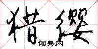 猎缨怎么写好看