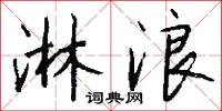 淋浪怎么写好看