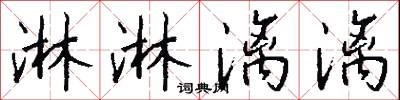 淋淋漓漓怎么写好看