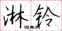 淋铃怎么写好看