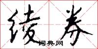 绫券怎么写好看