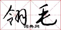 翎毛怎么写好看