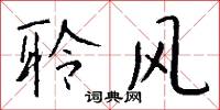 聆风怎么写好看