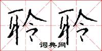 聆聆怎么写好看