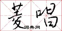 菱唱怎么写好看