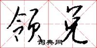 领兑怎么写好看