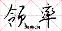 领率怎么写好看