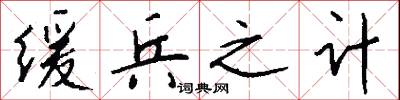 缓兵之计怎么写好看