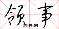 领事怎么写好看