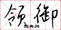 领御怎么写好看