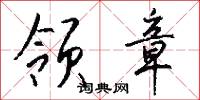 领章怎么写好看