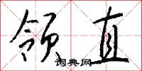 领直怎么写好看