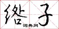 绺子怎么写好看