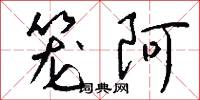 笼阿怎么写好看