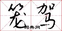笼驾怎么写好看