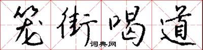 笼街喝道怎么写好看