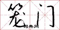笼门怎么写好看