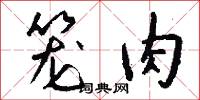 笼肉怎么写好看