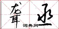 聋丞怎么写好看