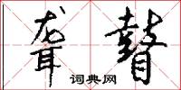 聋瞽怎么写好看