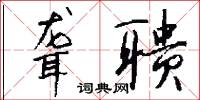 聋聩怎么写好看