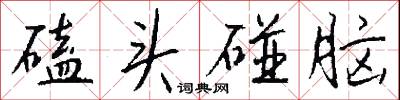 磕头碰脑怎么写好看