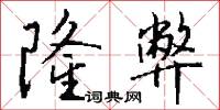 隆弊怎么写好看