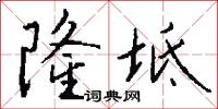 隆坻怎么写好看