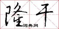 隆干怎么写好看