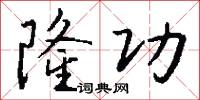 隆功怎么写好看