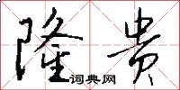 隆贵怎么写好看