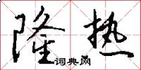 隆热怎么写好看