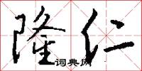 隆仁怎么写好看