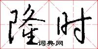 隆时怎么写好看