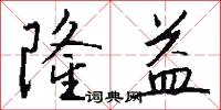 隆益怎么写好看