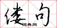 偻句怎么写好看