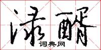 渌醑怎么写好看
