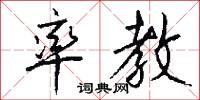 率教怎么写好看