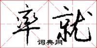 率就怎么写好看