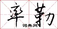 率勒怎么写好看