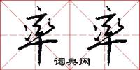 率率怎么写好看