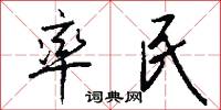 率民怎么写好看