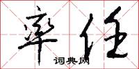 率任怎么写好看